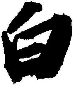 白,蘇軾洞庭春色,書法字典